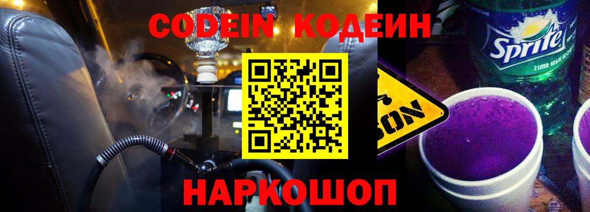 Codein напиток Lean (лин)  Вход с VPN  Сосновоборск 